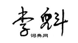 曾慶福李魁草書個性簽名怎么寫