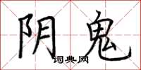 荊霄鵬陰鬼楷書怎么寫