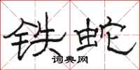駱恆光鐵蛇隸書怎么寫