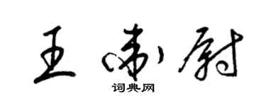 梁錦英王衛尉草書個性簽名怎么寫