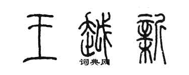 陳墨王越新篆書個性簽名怎么寫