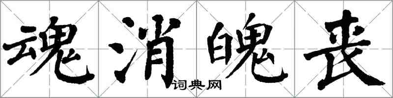 翁闓運魂消魄喪楷書怎么寫