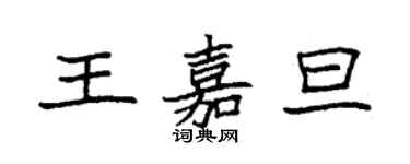 袁強王嘉旦楷書個性簽名怎么寫
