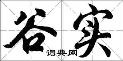 胡問遂谷實行書怎么寫