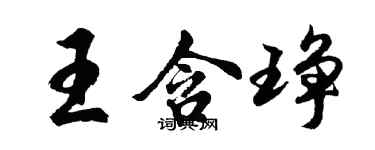 胡問遂王含琤行書個性簽名怎么寫