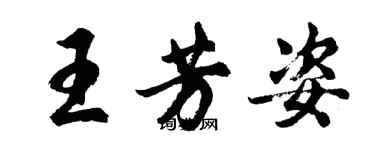 胡問遂王芳姿行書個性簽名怎么寫