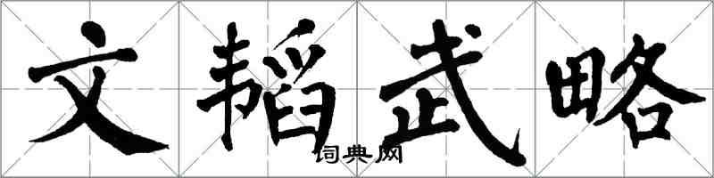 翁闓運文韜武略楷書怎么寫