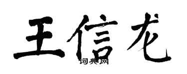 翁闓運王信龍楷書個性簽名怎么寫