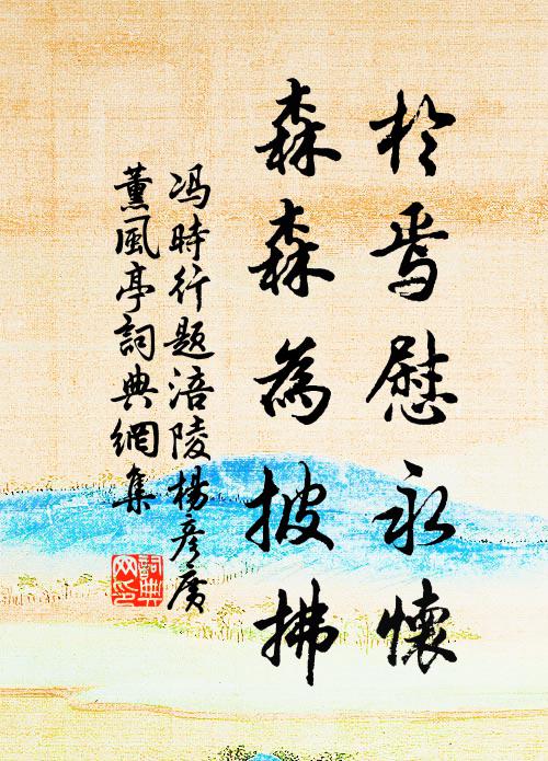 長在府中持白簡，豈知天畔有青山 詩詞名句