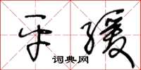 王冬齡平緩草書怎么寫