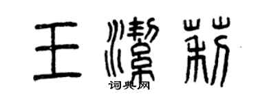 曾慶福王潔莉篆書個性簽名怎么寫