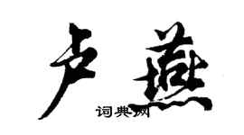 胡問遂盧燕行書個性簽名怎么寫