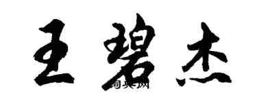 胡問遂王碧傑行書個性簽名怎么寫