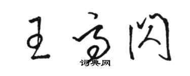 駱恆光王高閃草書個性簽名怎么寫