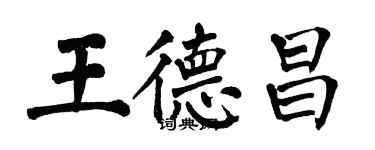 翁闓運王德昌楷書個性簽名怎么寫