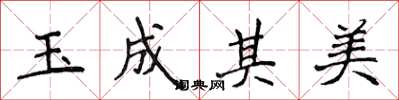 侯登峰玉成其美楷書怎么寫