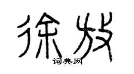 曾慶福徐放篆書個性簽名怎么寫