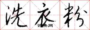 錢沛雲洗衣粉行書怎么寫