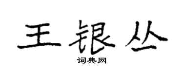 袁強王銀叢楷書個性簽名怎么寫