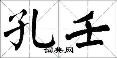 翁闓運孔壬楷書怎么寫