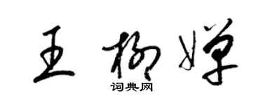 梁錦英王柳嬋草書個性簽名怎么寫