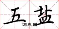 周炳元五鹽楷書怎么寫