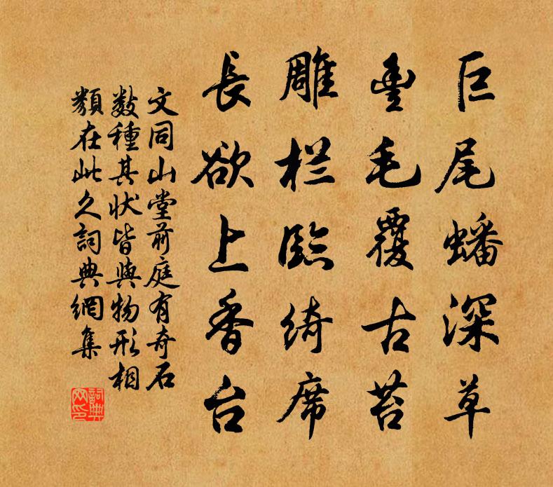 文同山堂前庭有奇石數種其狀皆與物形相類在此久書法作品欣賞