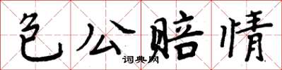 周炳元包公賠情楷書怎么寫