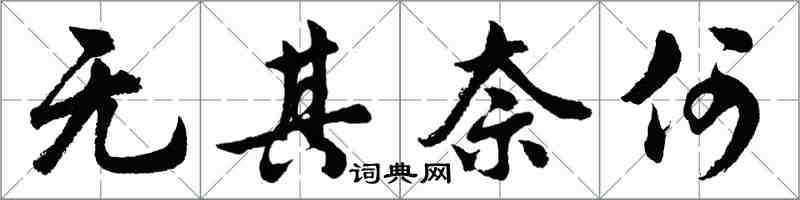 胡問遂無其奈何行書怎么寫