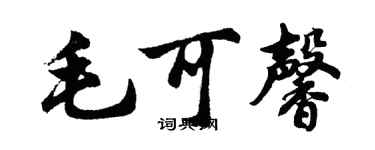 胡問遂毛可馨行書個性簽名怎么寫