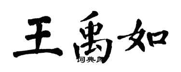 翁闓運王禹如楷書個性簽名怎么寫