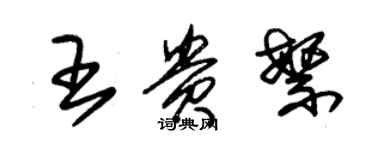 朱錫榮王貴繁草書個性簽名怎么寫