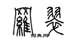 陳墨羅翠篆書個性簽名怎么寫