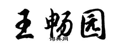 胡問遂王暢園行書個性簽名怎么寫