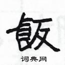 楊為國寫的硬筆隸書飯