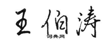 駱恆光王伯濤行書個性簽名怎么寫