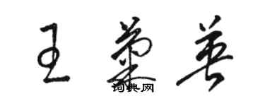 駱恆光王菊英草書個性簽名怎么寫