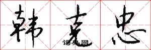 韓克忠怎么寫好看