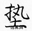 龐中華寫的硬筆楷書墊