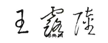 駱恆光王露陸草書個性簽名怎么寫