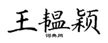 丁謙王韞穎楷書個性簽名怎么寫