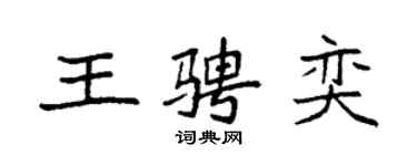袁強王騁奕楷書個性簽名怎么寫