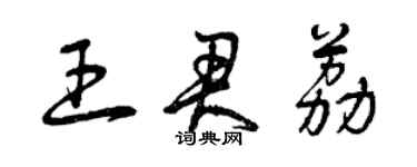 曾慶福王君荔草書個性簽名怎么寫