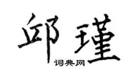 何伯昌邱瑾楷書個性簽名怎么寫