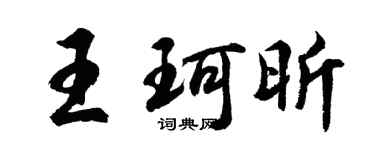胡問遂王珂昕行書個性簽名怎么寫