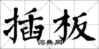 翁闓運插板楷書怎么寫