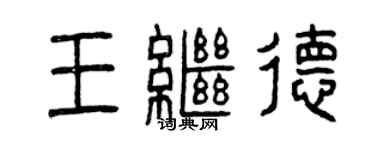 曾慶福王繼德篆書個性簽名怎么寫