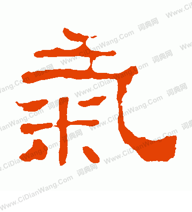 華山神廟碑寫的氣