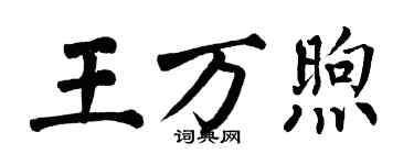 翁闓運王萬煦楷書個性簽名怎么寫