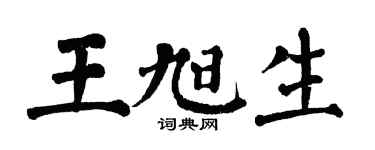 翁闓運王旭生楷書個性簽名怎么寫